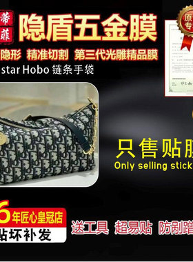 适用于迪奥Diorstar Hobo 链条手袋五金贴膜绿盾膜防磨损保护膜