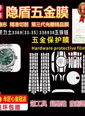 适用ROLEX 劳力士336933, 336934, 336935, 336938五铢链手表贴膜