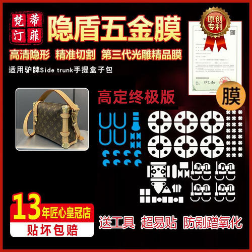 适用lv五金贴膜sidetrunk盒子包