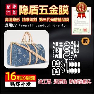 適用于LV 45五金貼膜奢侈品保護貼膜防剮蹭 Bandoulière Keepall