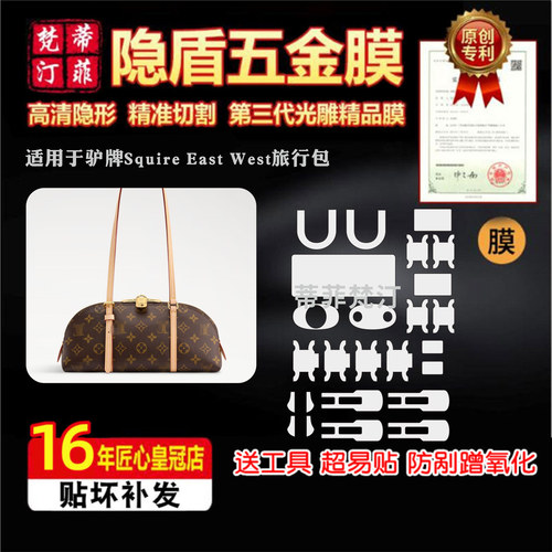 适用于lv新款Squire East West包包五金贴膜保龄球包防剐蹭保护膜