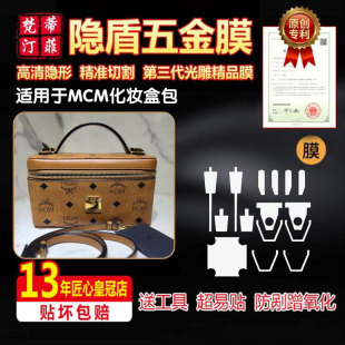 适用于MCM盒子包化妆箱包五金贴膜mcm防剐高清隐形金属绿盾保护膜