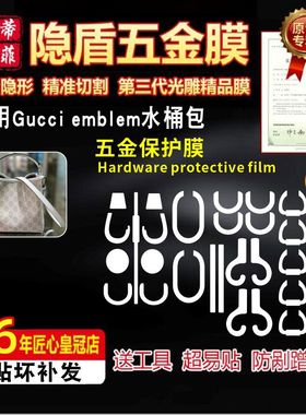 适用于Gucci emblem迷你水桶包金属保护膜防磨损高清隐形五金贴膜