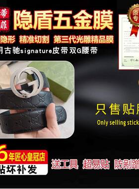 适用于古驰腰带五金贴膜保护膜