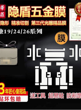 适用于爱马仕康康constance19/24/26五金贴膜高清防刮金属保护膜