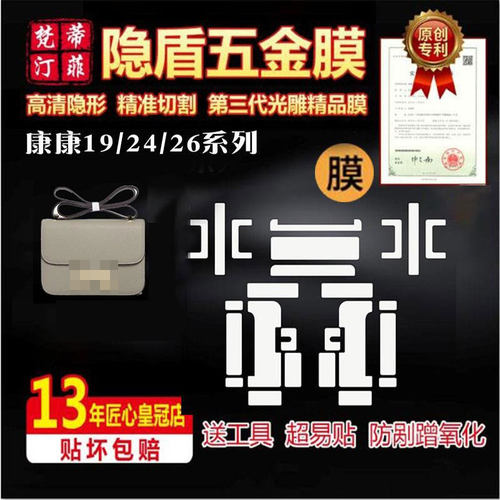 适用爱马仕康康24五金贴膜19