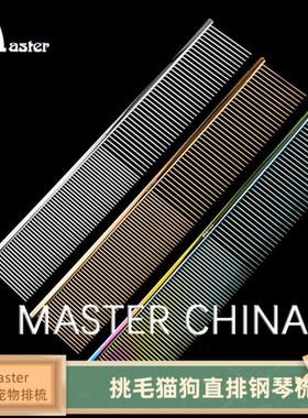 Master专业宠物排梳MR-190挑毛猫狗梳子直排钢琴美容开结梳19厘米