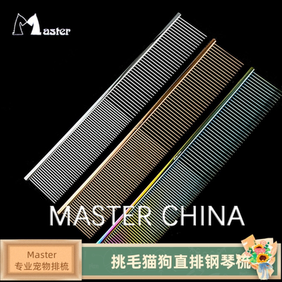 Master专业宠物排梳MR-190挑毛猫狗梳子直排钢琴美容开结梳19厘米