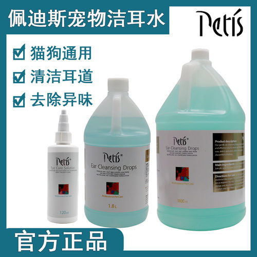 佩迪斯petis狗狗猫咪洗耳液耳水宠物清洁耳道宠物店用
