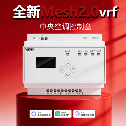 新品中央空调控制盒Mesh2.0vrf智能控制面板家用已接入米家app
