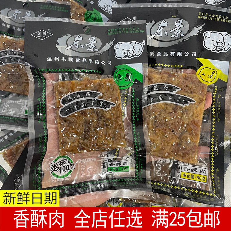 温州特产休闲零食东景猪油渣30g三层脱脂香酥肉猪肉脯干熟食小吃