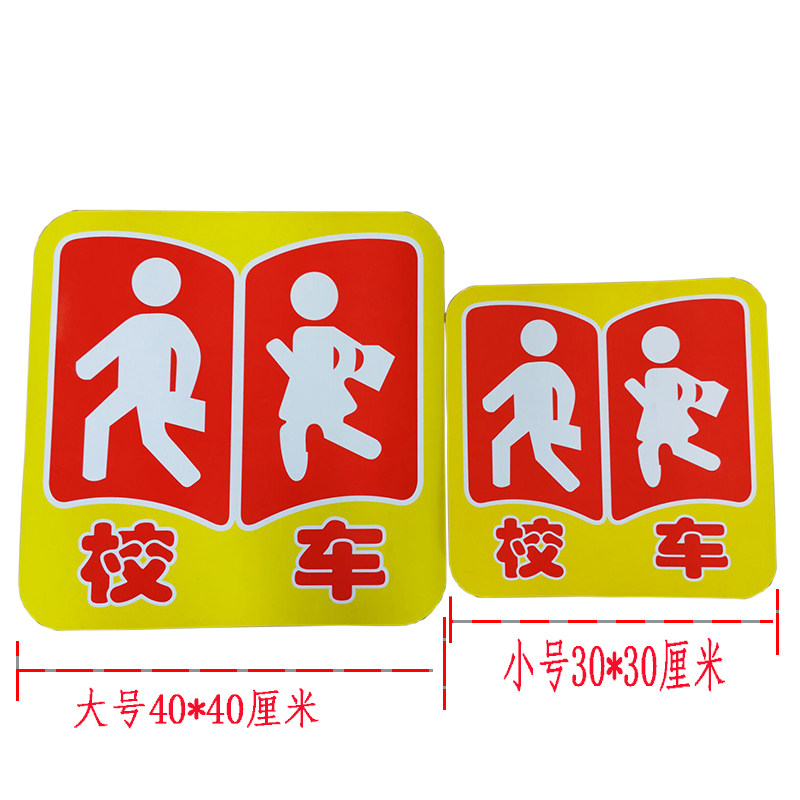 校车反光字贴车身反光公仔路线表大号荧光绿防水标志停字贴校车贴