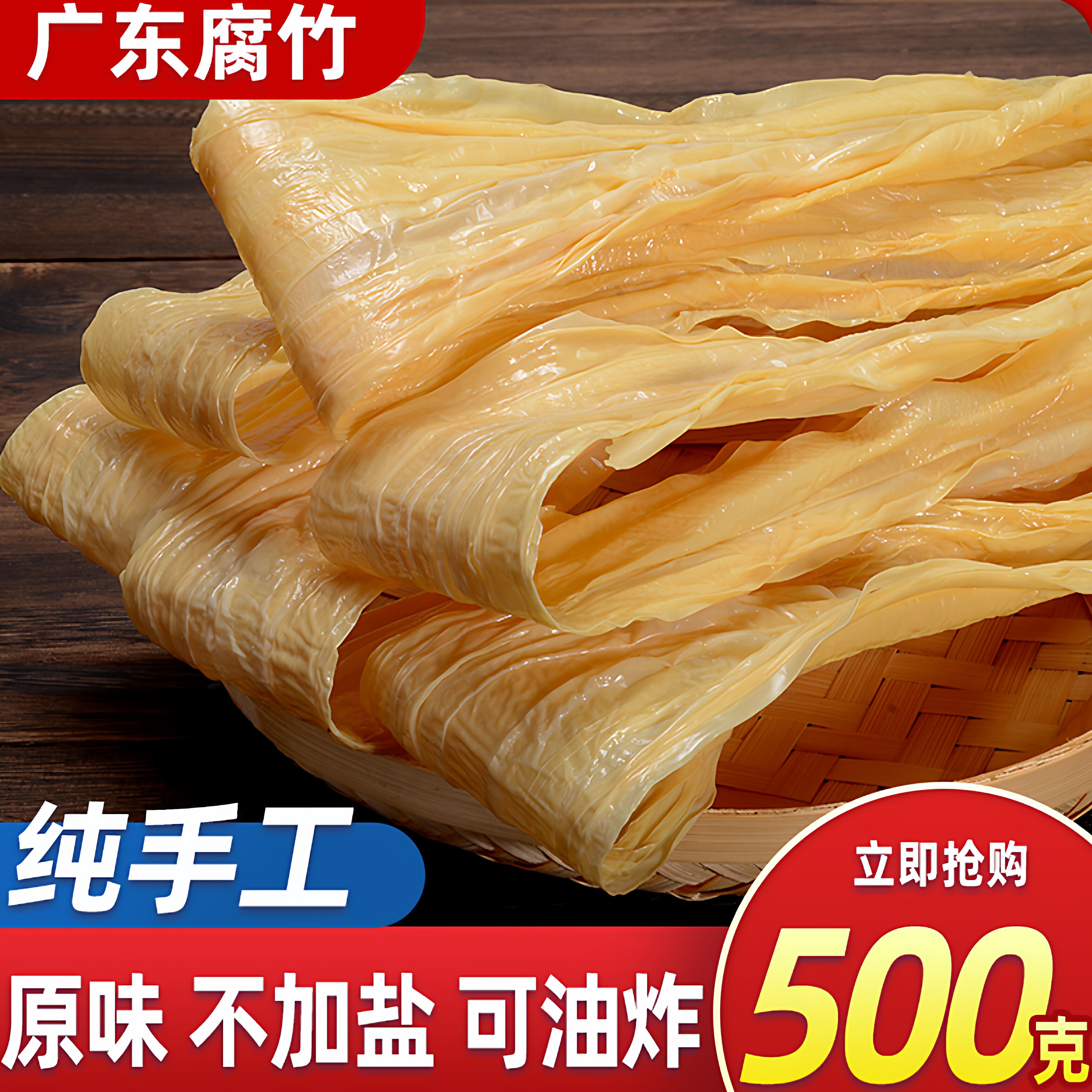 广东腐竹干货纯正付皮大片黄豆豆皮支竹手工特产油炸食材散装付竹