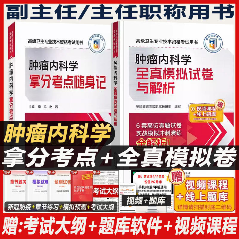 2027肿瘤内科副主任医师职称考试