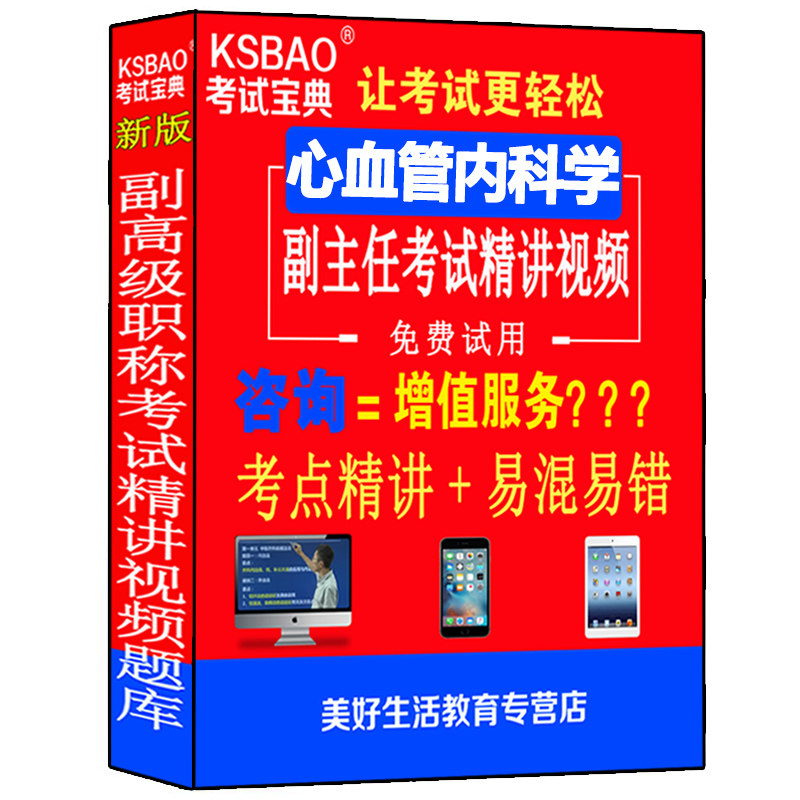 2027心血管内科学副主任主任医师副高级教程职称考试视频课程真题习题集模拟题历年真题试卷视频课件网课医学书籍书