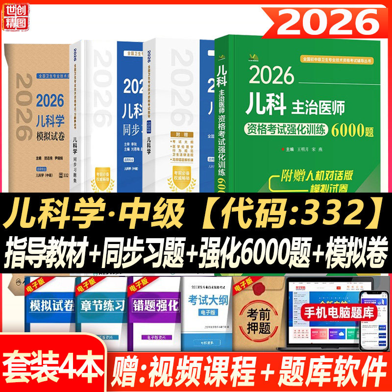 儿科主治医师考试书备考2027卫生资格中级职称强化训练6000题指导教材同步习题集历年真题模拟题资料模拟 人卫版教材 儿科学中级