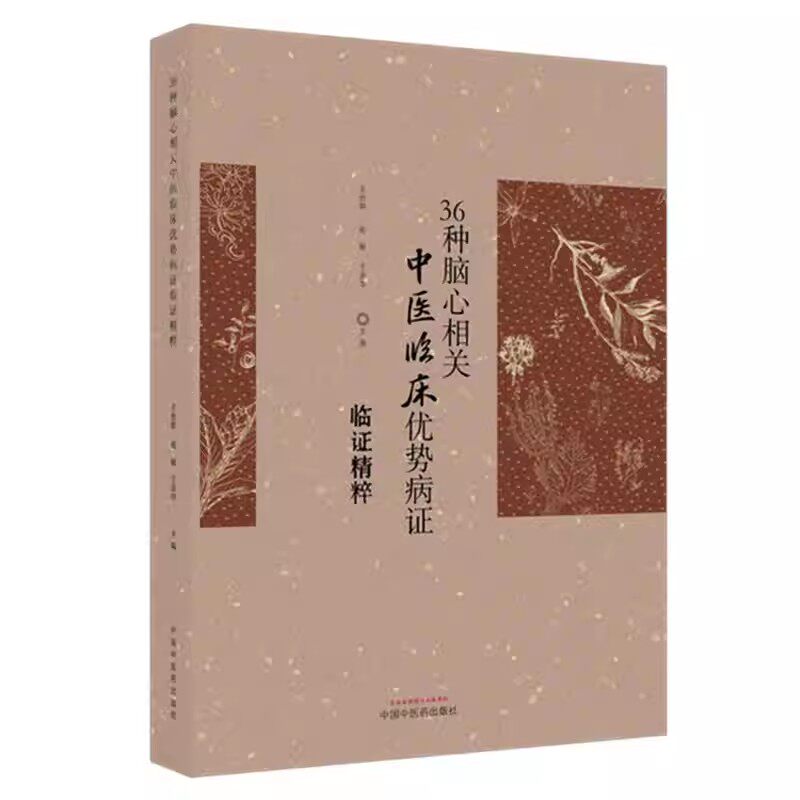 36种脑心相关中医临床优势病证临证精粹 王松龄 赵敏 王彦华 主编 中国中医药出版社9787524702429