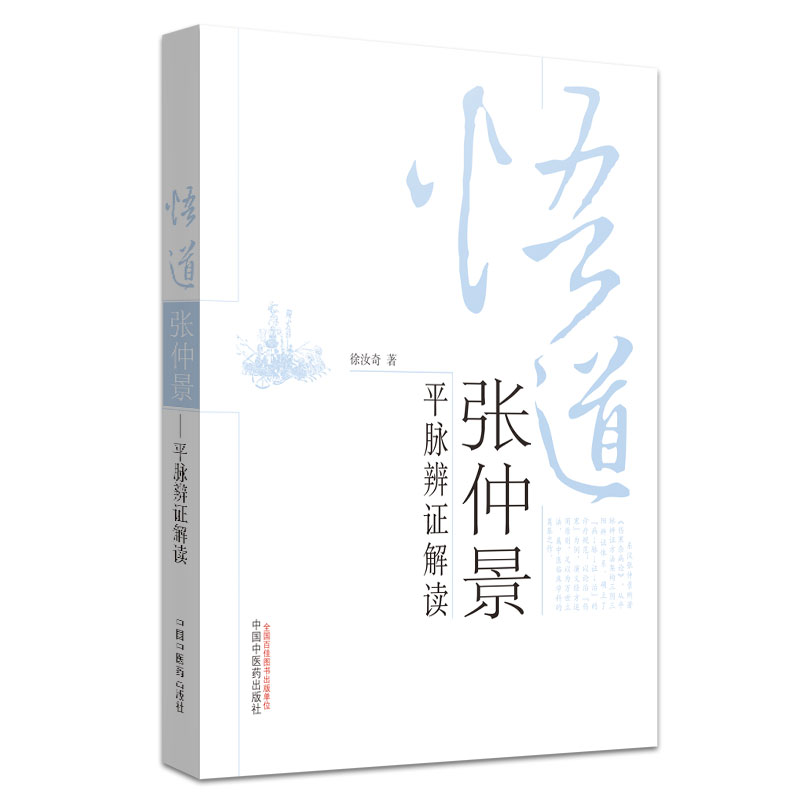 /悟道张仲景-平脉辨证解读/徐汝奇著 中医药 9787513212717医学书籍书