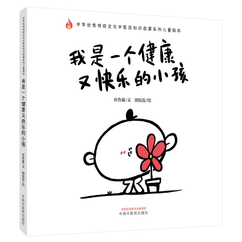 我是一个健康又快乐的小孩 中华优秀传统文化中医药知识启蒙系列儿童绘本 孙鲁淼 文 胡侃侃 绘 中国中医药出版社9787513269285医