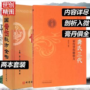 中国骨伤秘方全书龚氏三代家传骨伤秘验方龚桂烈李世文康满珍