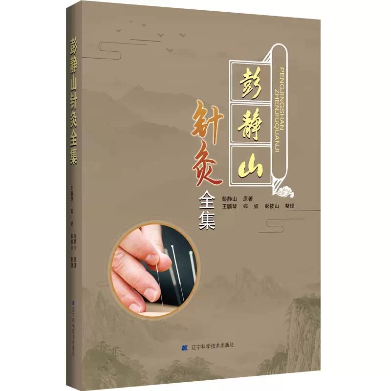 彭静山针灸全集 常见四种慢性病中药及简易针灸疗法针灸秘验要旨眼针疗法中医针灸学入门参考书辽宁科学技术出版社 9787559126160