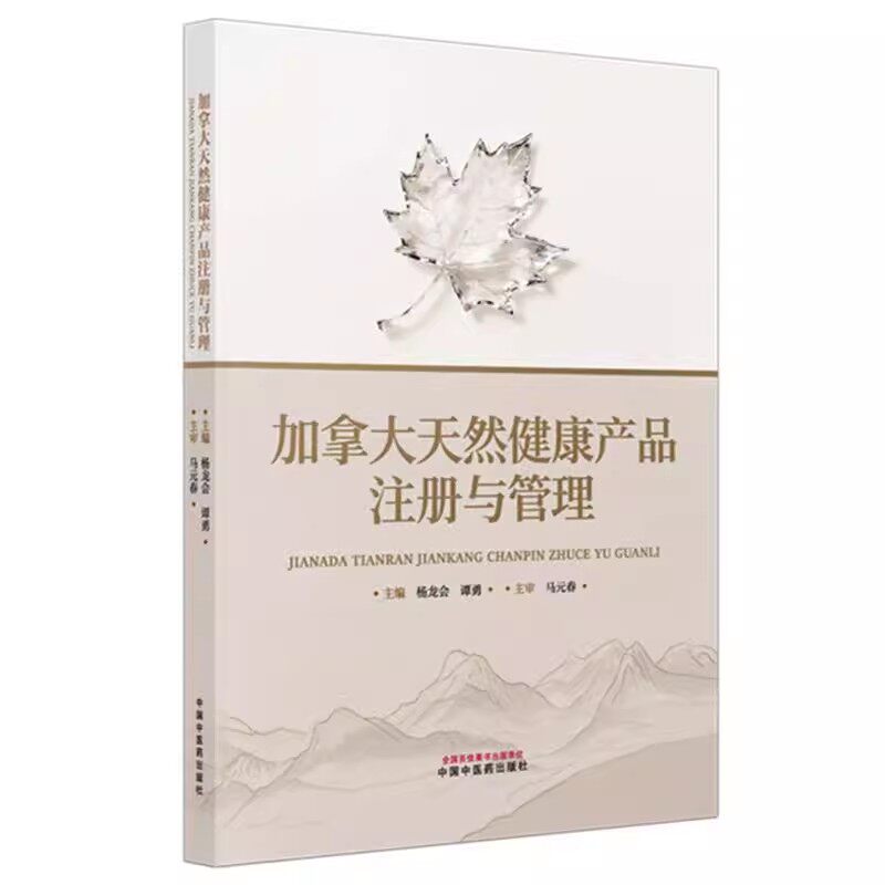 加拿大天然健康产品注册与管理 杨龙会 谭勇 主编 中国中医药出版社9787513298209
