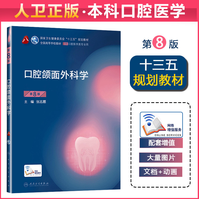 口腔颌面外科学 第8版 第八版 本科规划教材十三五本科 教材人民卫生出版社 口腔医学类专业书籍 医学院校教材学生课本