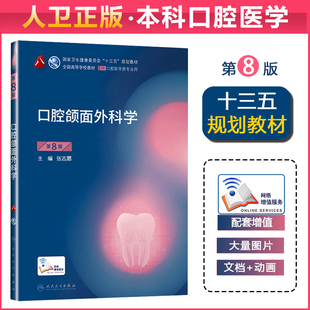 口腔颌面外科学 第8版 第八版 本科规划教材十三五本科 教材人民卫生出版社  口腔医学类专业书籍 医学院校教材学生课本