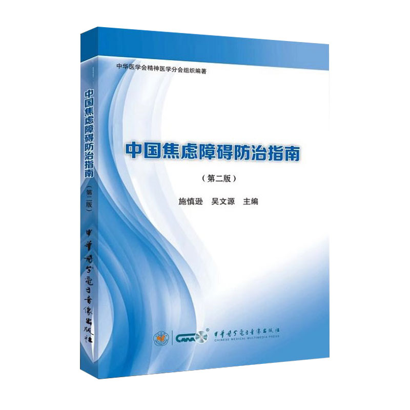 中国焦虑障碍防治指南
