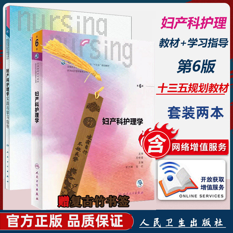 妇产科护理学 第六版 第6版 本科教材 本科护理学类专业用第6六轮十三五规划教材 妇产科护理实践与学习指导 配套学生课本