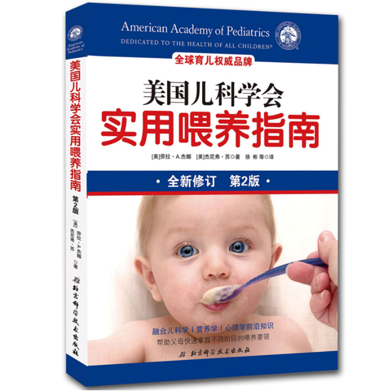 美国儿科学会实用喂养指南(第2版)婴幼儿健康饮食喂养方法技巧大全书籍 儿童辅食添加保健康指导 营养心理健康书籍 育儿百科医学书