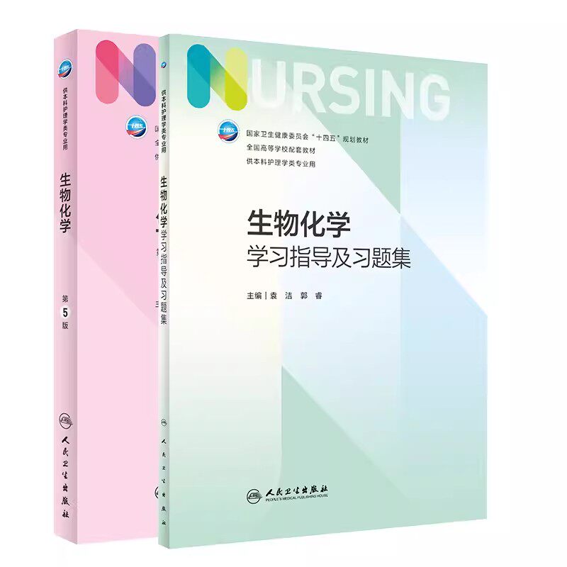 生物化学第5版学习指导及习题集