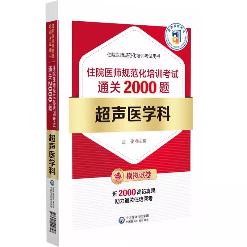 超声医学科住院医师规范化培训考试通关2000题 武俊主编 住院医师规范化培训考试用书 医学伦理学中国医药科技出版社9787521449747
