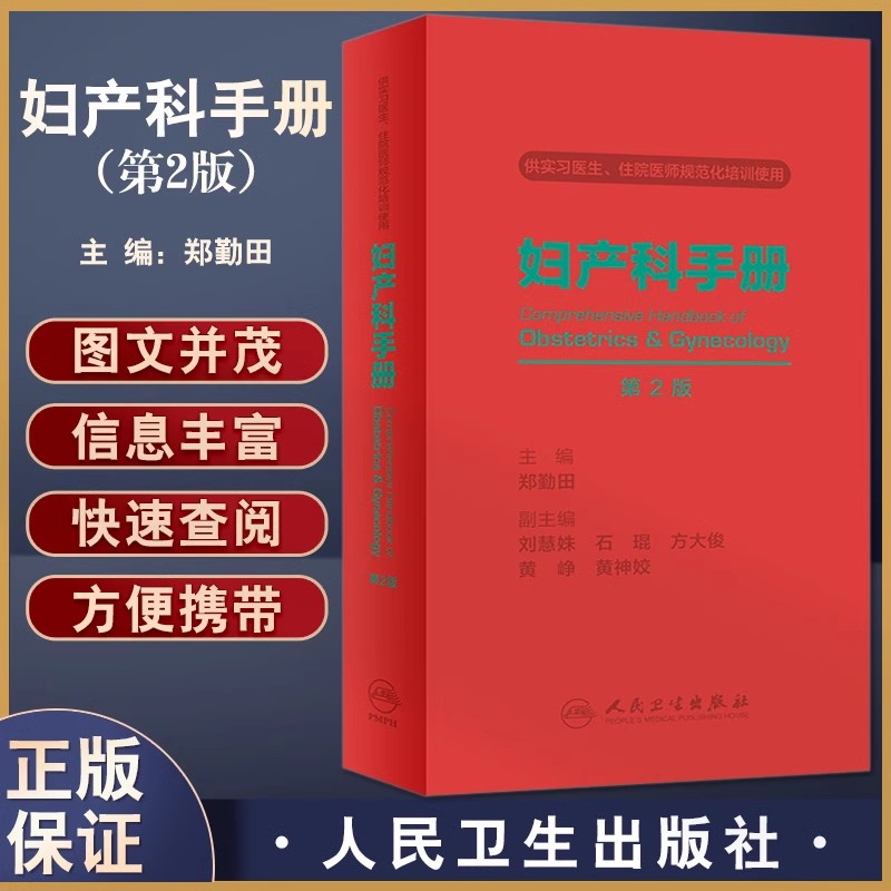 妇产科手册 第2版 供实习医生住院医师规范化培训使用 妇产科医生医学生掌中宝 郑勤田 附赠电子书人民卫生出版社9787117335065