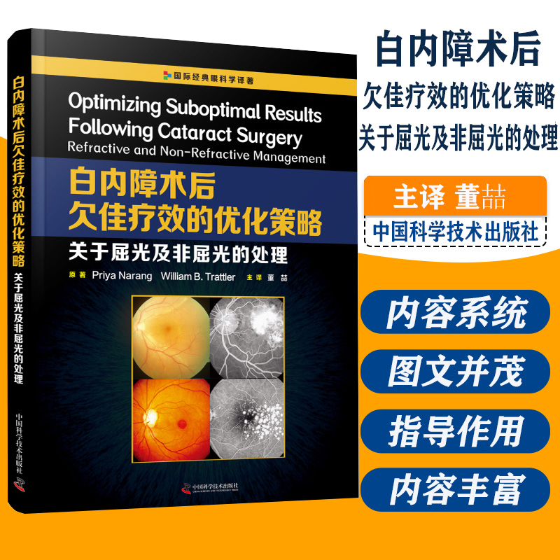 白内障术后欠佳疗效的优化策略关于屈光及非屈光的处理适合眼科医生阅读参考 Priya Narang著中国科学技术出版社978750468684