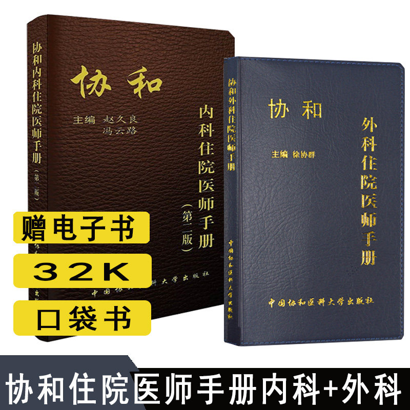 共2本 协和内科住院医师手册第二版第2版+外科住院医师手册 赵久良规培医生教材医嘱实用内科学习题集心内科急诊处方诊疗书籍医学