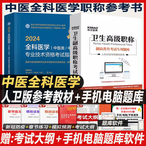 中医全科医学副主任职称考试