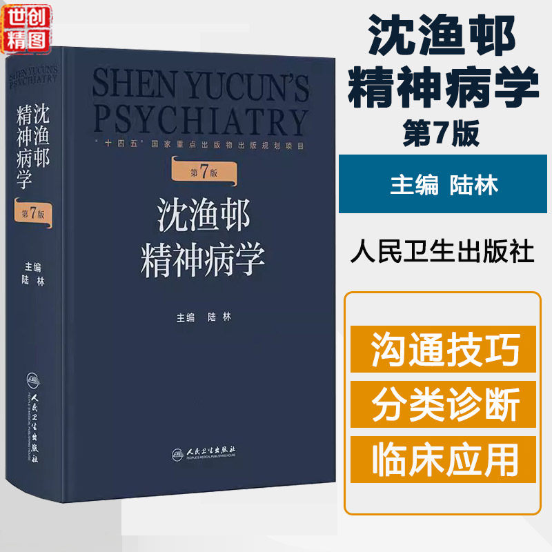 沈渔邨精神病学 第7七版 陆林 主编 本书涵盖精神病学各领域知识 包括精神疾病的基础 疾病临床诊断 临床技能等 人民卫生出版社
