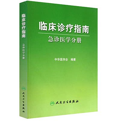临床诊疗指南 急诊医学分册 中华医学会9787117119696