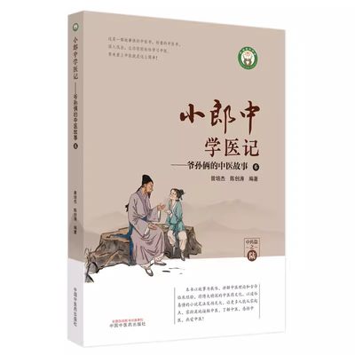 小郎中学医记爷孙俩的中医故事6