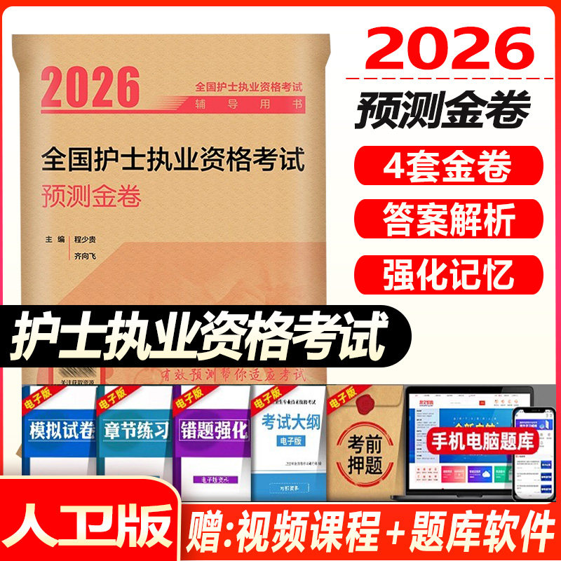 人卫版2026全国护士执业资格证考试预测金卷程少贵护士资格考试护士资格证考试书练习题库护资试题职业试卷全国护士职业资格轻松过