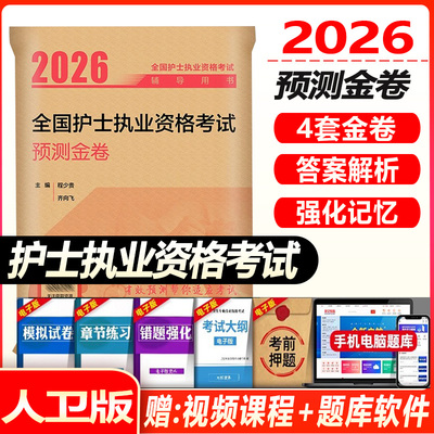 人卫版2026全国护士执业资格证考试预测金卷程少贵护士资格考试护士资格证考试书练习题库护资试题职业试卷全国护士职业资格轻松过