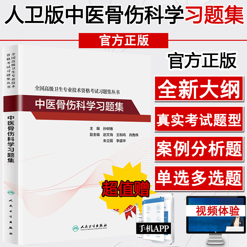 人卫版中医骨伤科副主任医师职称考试习题集卫生专业技术资格考试骨伤科学主任医师正高副高模拟题历年真题资料用书试题练习题-封面