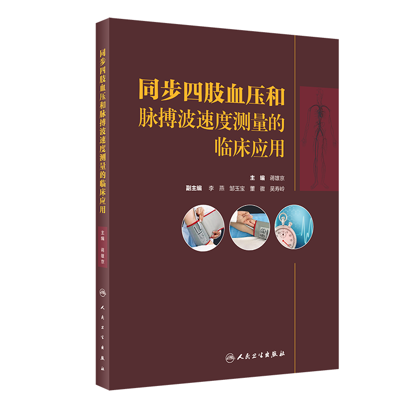 同步四肢血压和脉搏波速度测量的临床应用 人民卫生出版社 蒋雄京 医学书籍书
