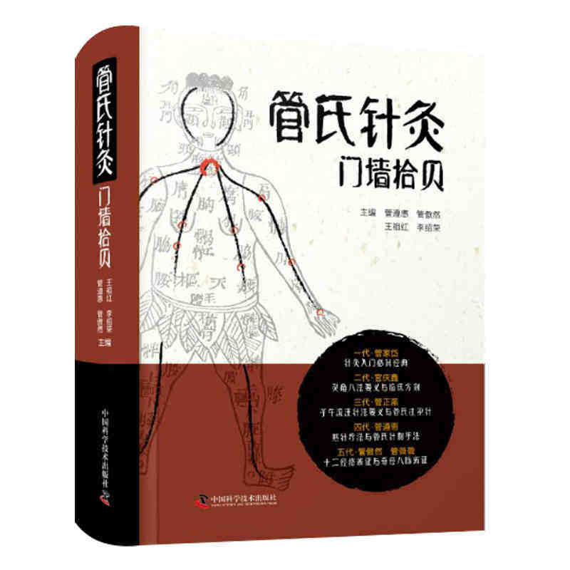管氏针灸门墙拾贝 李绍荣 等主编 针灸入门 十二经脉经络辨证篇 管氏针刺手法体系 中国科学技术出版社9787504690777医学书籍书
