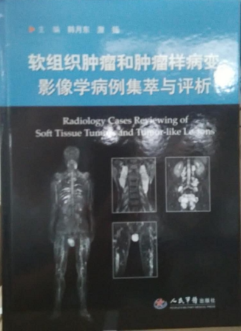 软组织肿瘤和肿瘤样病变影像学病例集萃与评析 韩月东 激扬 WHO软组织肿瘤分型方法及其特点 放射学诊断 病理学诊断 人民军医医学