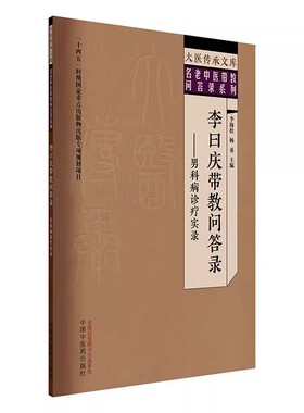 李曰庆带教问答录 男科病诊疗实录 名老中医带教答录系列 李海松 杨勇 主编 中医临床医学  中国中医药出版社9787513293839