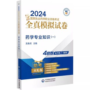 一2024国家执业药师职业资格考试全真模拟试卷 吴春虎 主编 社9787521442601 药学专业知识 附赠配套数字化资源 中国医药科技出版