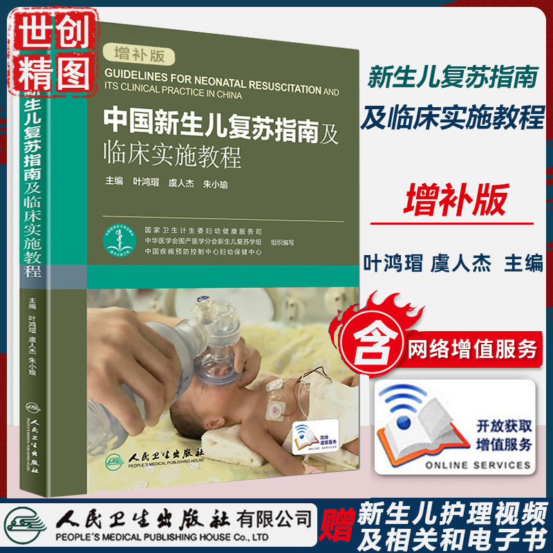 中国新生儿复苏指南及临床实施教程 实用新生儿护理 张玉侠 叶鸿瑁 虞人杰 护理学 护理技术 儿科 小儿 医学书籍书 窒息 诊断
