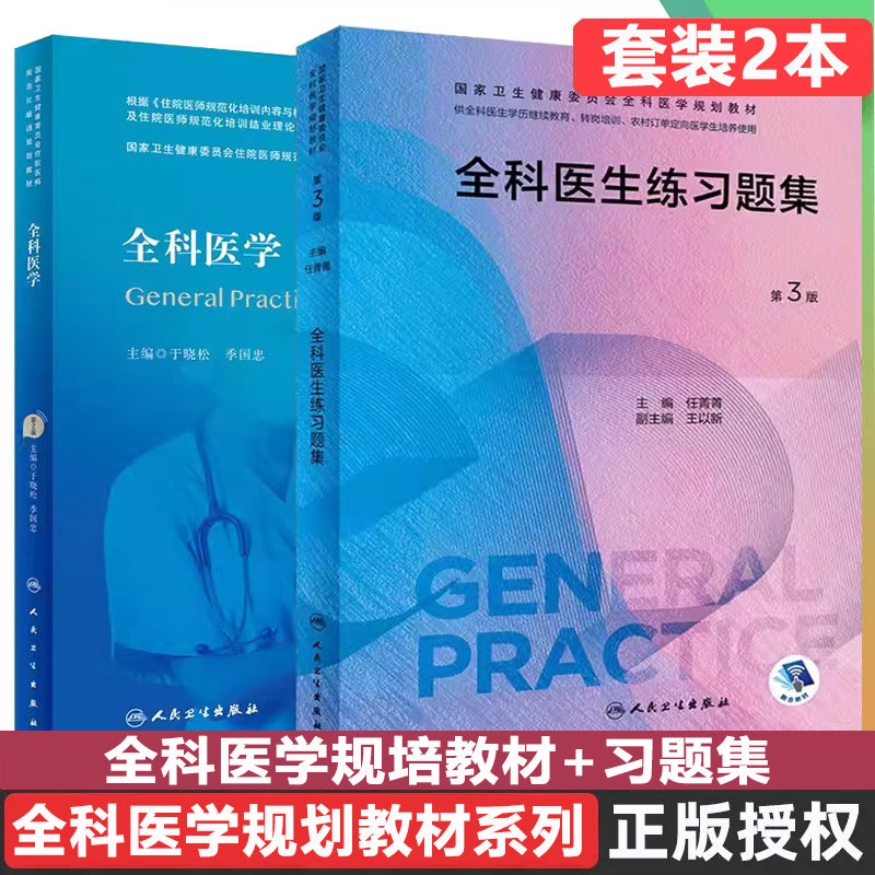 全科医学习题集住院医师规培